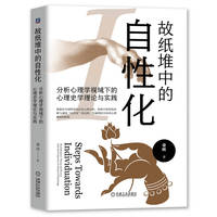 故纸堆中的自性化：分析心理学视域下的心理史学理论与实践