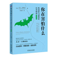 你在害怕什么：焦虑症与恐惧症应对指南