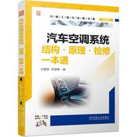 汽车空调系统结构·原理·检修一本通