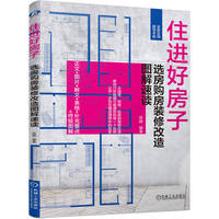 住进好房子——选房购房装修改造图解速读