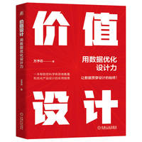 价值设计——用数据优化设计力