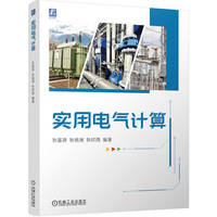 实用电气计算