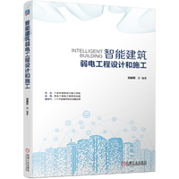 智能建筑弱电工程设计和施工