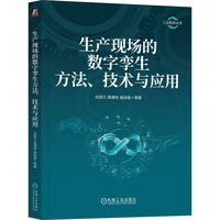 生产现场的数字孪生方法、技术与应用