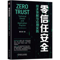 零信任安全：技术详解与应用实践