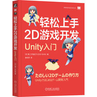 轻松上手2D游戏开发——Unity入门
