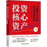 投资核心资产：在股市长牛中实现超额收益