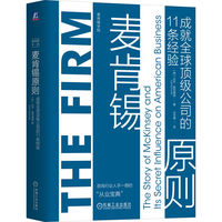 麦肯锡原则——成就全球顶级公司的11条经验——the story of McKinsey and its secret influence on American business