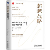 超越战略——商业模式视角下的竞争优势构建——典藏版