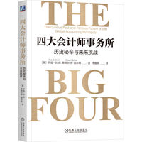 四大会计师事务所：历史秘辛与未来挑战