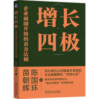 增长四极：企业破圈升级的黄金法则