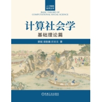 计算社会学·基础理论篇