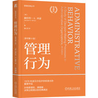管理行为——a study of decisionmaking processes in administrative organizations——典藏版
