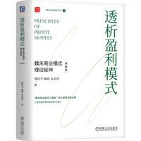 透析盈利模式：魏朱商业模式理论延伸