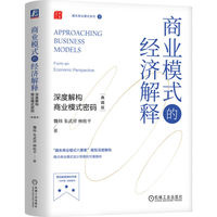商业模式的经济解释——深度解构商业模式密码——典藏版