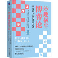 妙趣横生博弈论：事业与人生的成功之道