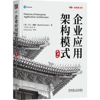 企业应用架构模式：典藏版