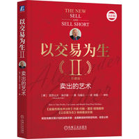 以交易为生(Ⅱ):卖出的艺术(Ⅱ):How to take profits, cut losses, and benefit from price declines——珍藏版