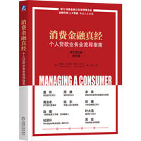 消费金融真经：个人贷款业务全流程指南