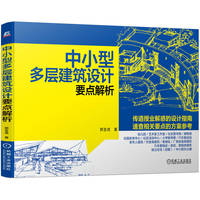 中小型多层建筑设计要点解析