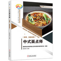 中式面点师·技师、高级技师