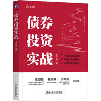 债券投资实战——纪念版