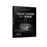 AutoCAD绘图与三维建模