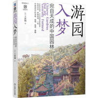 游园入梦：宛自天成的中国园林