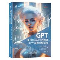 GPT：使用OpenAI API构建NLP产品的终极指南