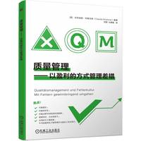 质量管理——以盈利的方式管理差错——Mit Fehlern gewinnbringend umgehen