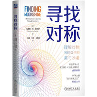 寻找对称：a mathematician's journey through symmetry