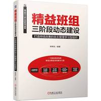 精益班组三阶段动态建设——打造持续改善的自主管理学习型组织