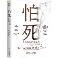 怕死：人类行为的驱动力