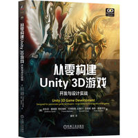 从零构建Unity 3D游戏——开发与设计实战——designed for passionate game developers  engineered to build professional games
