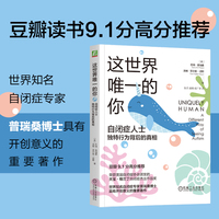 这世界唯一的你：自闭症人士独特行为背后的真相