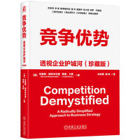 竞争优势——透视企业护城河——a radically simplified approach to business strategy——珍藏版