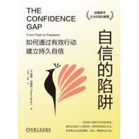 自信的陷阱——如何通过有效行动建立持久自信——from fear to freedom