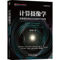 计算摄像学——成像模型理论与深度学习实践——image formation theory and deep learning practice