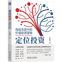 定位投资——商战本质中的价值投资逻辑——competitive advantage and value investment