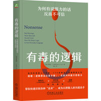 有毒的逻辑：为何有说服力的话反而不可信
