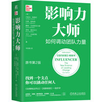 影响力大师：如何调动团队力量