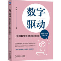 数字驱动：如何做好财务分析和经营分析