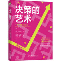 决策的艺术——a practical guide to making better decisions