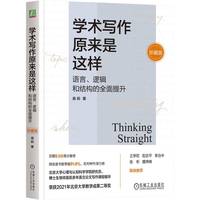 学术写作原来是这样——语言、逻辑和结构的全面提升——language, logic, and organization——珍藏版