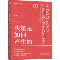 决策是如何产生的——典藏版