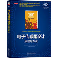 电子传感器设计——原理与方法