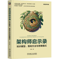架构师启示录——知识模型、落地方法与思维模式——knowledge model, implementation approach, and thinking mode