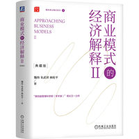 商业模式的经济解释·Ⅱ：典藏版