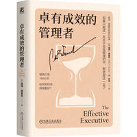 卓有成效的管理者