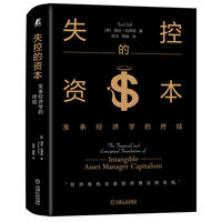 失控的资本：发条经济学的终结